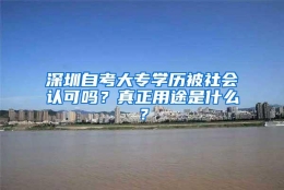 深圳自考大专学历被社会认可吗？真正用途是什么？