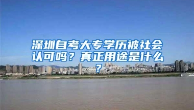 深圳自考大专学历被社会认可吗？真正用途是什么？
