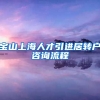 宝山上海人才引进居转户咨询流程