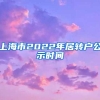 上海市2022年居转户公示时间