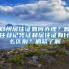 郑州居住证如何办理？暂住登记凭证和居住证有什么区别？抓紧了解