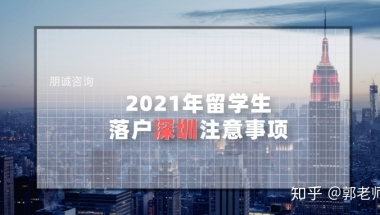 2021年留学生落户深圳需要注意的事项