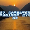 清华、北大毕业生可直接申请在上海落户，这个可以有