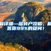 最详细—居转户攻略，解答你99%的疑问！