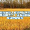 现在奉贤人看病可以不用带医保卡了？还不会的保姆级教程来啦