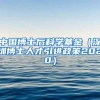 中国博士后科学基金（深圳博士人才引进政策2020）