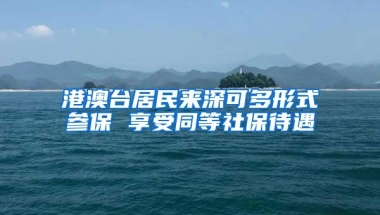 港澳台居民来深可多形式参保 享受同等社保待遇