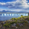 上海大专积分入户流程