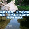 留学免学费，公费医疗福利多，留学生幸福指数还得看这些国家