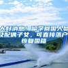 大好消息！留学回国人员及配偶子女，可直接落户！恢复国籍