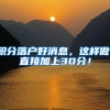 积分落户好消息，这样做，直接加上30分！