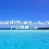 ＂居转户＂幕后：为一个户口跳槽三次