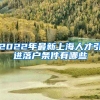 2022年最新上海人才引进落户条件有哪些