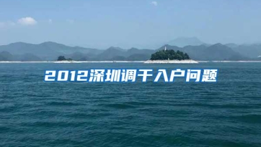 2012深圳调干入户问题