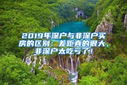 2019年深户与非深户买房的区别：差距真的很大，非深户太吃亏了！