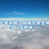 毕业买房？应届毕业生慎当“毕房族”！