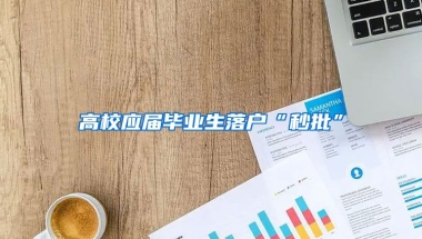 高校应届毕业生落户“秒批”