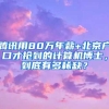 腾讯用80万年薪+北京户口才抢到的计算机博士，到底有多稀缺？