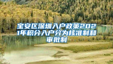 宝安区深圳入户政策2021年积分入户分为核准制和审批制