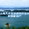 上海人才引进调档后多长时间能落户