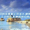 同时任两家公司法人,都有工资收入,影响居转户吗