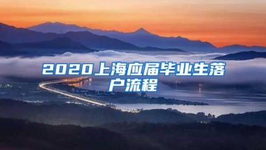 2020上海应届毕业生落户流程