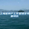 上海居转户工作业绩及专业特长
