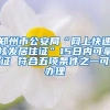 郑州市公安局“网上快速核发居住证”15日内可拿证 符合五项条件之一可办理