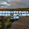 韩国明知大学中文MBA：学历提升、落户上海的不二之选