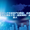 请问人才引进转户口的话，必须要求在单位工作一定时间吗？还是人