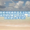 因疫情隔离原因无法到现场办理儿童户口迁移，如何办理入学手续？