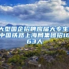 大型国企招聘应届大专生！中国铁路上海局集团招1663人