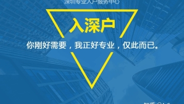 2021年深圳在职人才核准制落户办理指南
