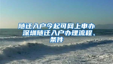 随迁入户今起可网上申办 深圳随迁入户办理流程、条件