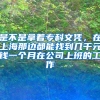 是不是拿着专科文凭，在上海那边都能找到几千元钱一个月在公司上班的工作