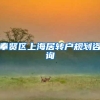 奉贤区上海居转户规划咨询