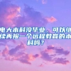 电大本科没毕业，可以继续再报一个远程教育的本科吗？