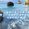 “社保账户未上传电子审核”？深圳市民谨防新型社保短信诈骗