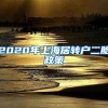 2020年上海居转户二胎政策