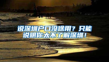 说深圳户口没啥用？只能说明你太不了解深圳！