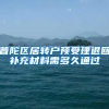 普陀区居转户预受理退回补充材料需多久通过