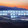 上海新版的留学生落户实施细则，更新了哪些要求条件？