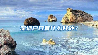 深圳户口有什么好处？