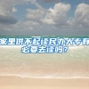 家里供不起读民办大专有必要去读吗？