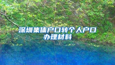 深圳集体户口转个人户口办理材料