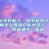 父亲盱眙人，母亲杭州人，新生儿想落户杭州多亏“跨省通办”新政