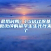 最后时限！1.5倍社保基数缴纳的留学生生死线来了