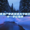 非深户申请深圳龙华新区小一学位指南