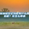 深圳居住证到底有什么用处呢？该怎么申请