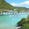 上海居转户个人所得税证明怎么开